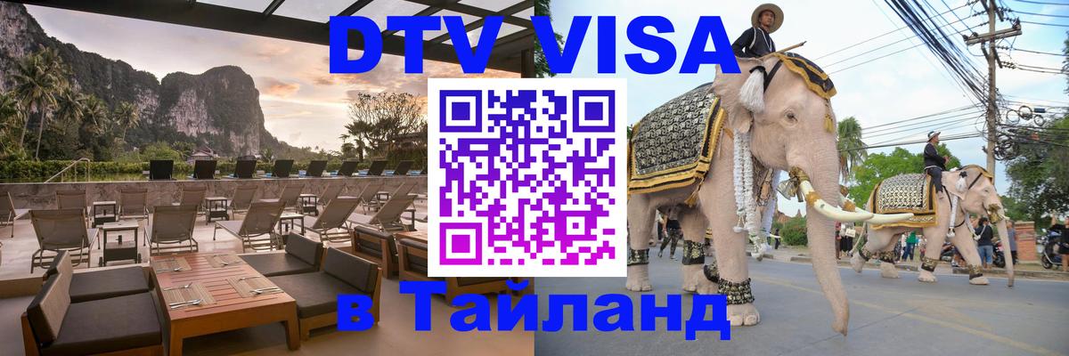 DTV (ДТВ) visa Таиланд 