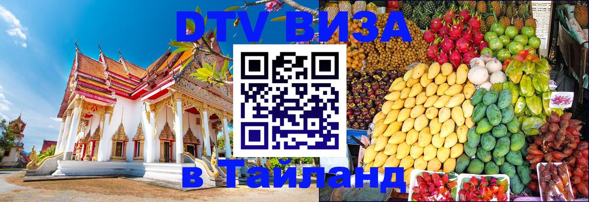 DTV (ДТВ) visa Таиланд Черкесск 